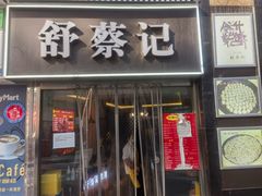 -舒蔡记生煎菜饭(云南中路店)