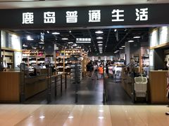 -鹿岛生活(熙地港店)