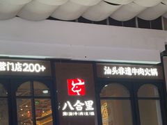 -八合里潮汕鲜牛肉火锅(万科里店)