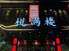 -悦满楼·西关名点·湛江名菜(航空综合大厦店)