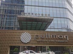 -福州泰禾铂尔曼酒店·大堂酒廊