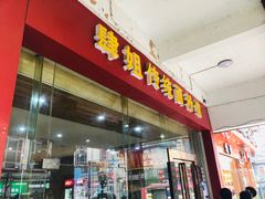 门面-肆姐面粉馆(坡子街店)