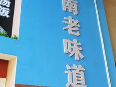 -陈记汤饭(水巷口店)