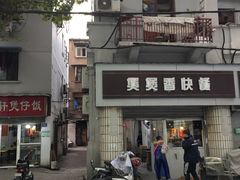 -煲煲香快餐(南京路店)