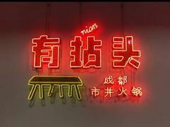 门面-有拈头成都市井火锅(南山总店)