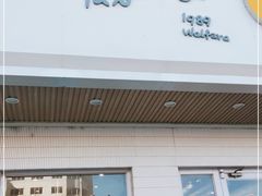 门面-威利发(幸福店)