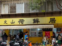 -文山荷鲜居(翠湖店)