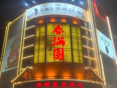 -春满园·邯郸菜发祥地(滏东店)