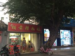 门面-铺前糟粕醋(大路街店)