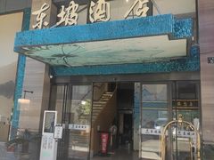 -杭州西湖东坡酒店