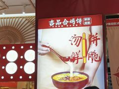 -吉品合酥脆烤饼(太平洋森活天地店)