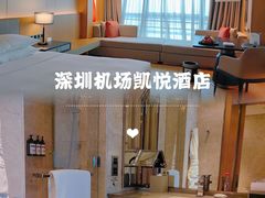 -深圳机场凯悦酒店