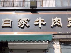 -清真·白家牛肉罩火烧老店(育才街店)