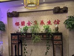 -樱蘭全息养生馆(三里屯店)
