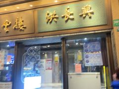 -洪长兴(广西北路店)