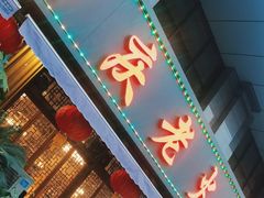 门面-重庆老火锅王(西安北路店)