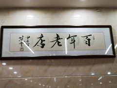 -遵义虾子张六羊肉粉(金码头店)