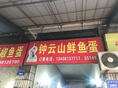 门面-钟云山鲜鱼蛋