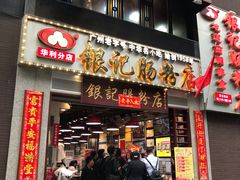 门面-荔银肠粉(广州天河华利路店)