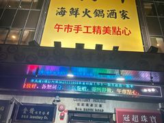 -叙亨轩海鲜火锅