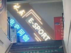 -鑫电竞(垡头店)