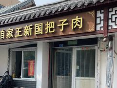 门面-咱家王新国把子肉(县东巷店)