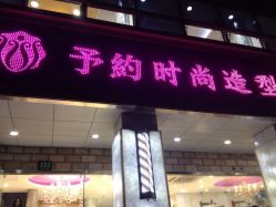 iphone_upload_pic-予約时尚造型