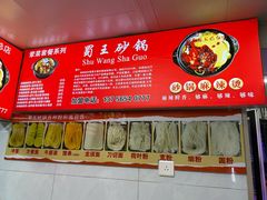 -蜀王砂锅总店