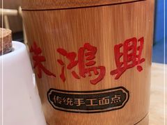 -朱鸿兴面馆(镇湖店)