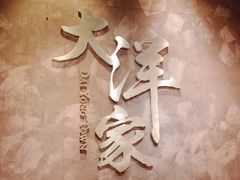 -大洋家·精品潮汕菜·生腌砂锅粥(天河东路店)