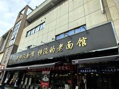 -老横泾面馆(吴中横泾店)