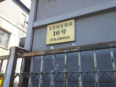 android_upload_pic-百花深处胡同