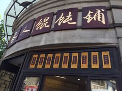 门面-长人馄饨铺(解放街店)