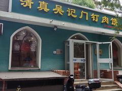 -清真吴记门钉肉饼·喜多利