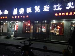 门面-宽板凳老灶火锅(南礼士路店)