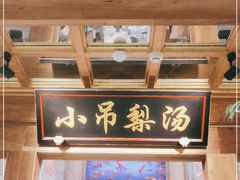门面-小吊梨汤·北京菜·烤鸭(长安商场-首都博物馆店)