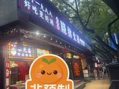 -晓林火锅(安定门店)