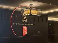 -一品淮扬 · 淮扬菜·北京万达文华酒店