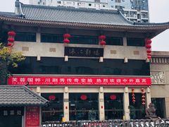 -成都市川剧院·《川剧秀·传奇变脸》·锦江剧场