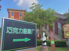 -歌斐颂巧克力小镇