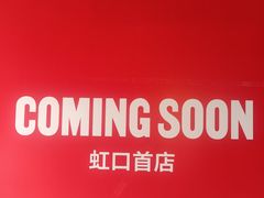 -瑞虹新天地月亮湾