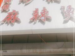 门面-曹宝林砂锅麻辣烫(星光路店)