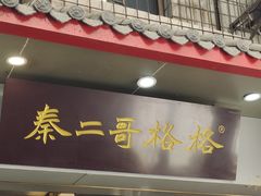 -秦二哥格格(高笋塘店)