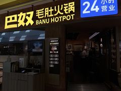 -巴奴毛肚火锅(二七万达店)