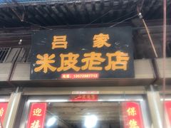 门面-吕家米皮