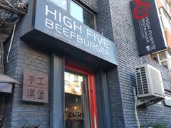 门面-HIGH FIVE哈福手工汉堡(桂林路店)