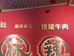 -井格重庆火锅(西直门凯德Mall店)