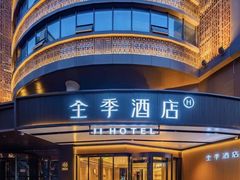 -全季酒店(成都武侯祠高升桥路店)