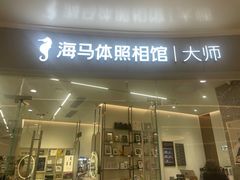 -海马体照相馆丨大师(青岛万象城店)