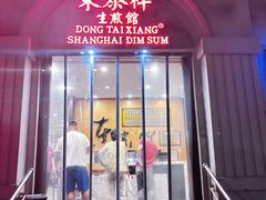 -东泰祥生煎馆(重庆北路店)